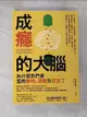 【書寶二手書T8／科學_CRR】成癮的大腦：為什麼我們會濫用藥物、酒精及尼古丁_邁克爾．庫赫, 蔡承志