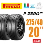 【PIRELLI 倍耐力】 P ZERO NCS 產地德國 電動車輪胎 275/40/20 二入