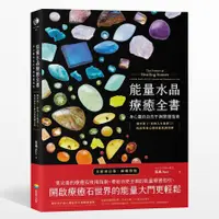 在飛比找誠品線上優惠-能量水晶療癒全書: 頻率對了, 你的人生就對了! 找出你身心