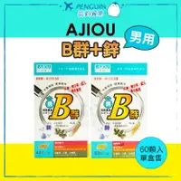 在飛比找樂天市場購物網優惠-✨現貨+預購✨ 日本味王 男用 維生素B群加強錠+鋅 60粒