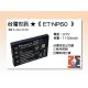 【亞洲數位商城】台灣世訊ET-NP60 副廠電池【相容 Fujifilm NP-60 電池】