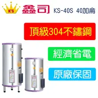 在飛比找蝦皮購物優惠-【廚具好專家】鑫司牌 KS-40S 標準型 40加侖 電能熱