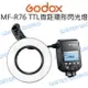 GODOX 神牛 MF-R76C MF-R76N MF-R76S TTL微距環形閃光燈 公司貨【中壢NOVA-水世界】【跨店APP下單最高20%點數回饋】