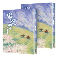 在飛比找誠品線上優惠-樂遊原 下 完結篇 古裝大劇樂游原原著小說, 許凱、景甜領銜