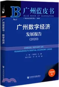 在飛比找三民網路書店優惠-廣州藍皮書：廣州數字經濟發展報告(2020)（簡體書）