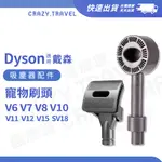 DYSON 戴森 吸塵器 配件 長毛寵物刷頭 寵物毛刷 適用 V6 V7 V8 V10 V11 V12 V15 轉接頭