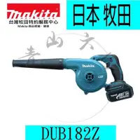 在飛比找Yahoo!奇摩拍賣優惠-『青山六金』附發票 單主機 Makita 牧田 DUB182