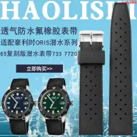 在飛比找蝦皮購物優惠-全新上架8代用豪利時矽膠手錶帶ORIS65復刻版潛水系列73