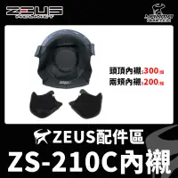 在飛比找蝦皮購物優惠-ZEUS安全帽 ZS-210C配件 內襯 兩頰內襯 頭頂內襯