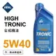 真便宜 ARAL亞拉 HIGH TRONIC 5W40 合成機油1L