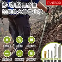 在飛比找PChome24h購物優惠-【TANERDD】多功能鋁合金加長款六節登山杖(TR-D00