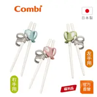 在飛比找蝦皮商城優惠-【Combi】(原廠福利品) 三階段彈力 學習筷｜全新盒損品