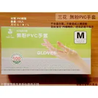 在飛比找樂天市場購物網優惠-三花 H3291 無粉PVC手套 100支裝 S號/M號/L