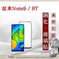 在飛比找PChome24h購物優惠-MIUI 紅米Note9 / 紅米Note9T 2.5D滿版