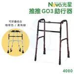 光星 NOVA  推推GO3 助行器 附輪助行器 鋁合金 後輪下壓式止滑套管 4080 推推 GO3 和樂輔具