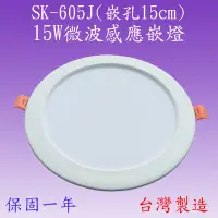 在飛比找Yahoo!奇摩拍賣優惠-【豐爍】SK-605J  15W微波感應嵌燈(嵌孔-15cm