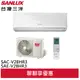 SANLUX 台灣三洋 4-5坪 R32 1級變頻冷暖冷氣 空調 SAC-V28HR3/SAE-V28HR3