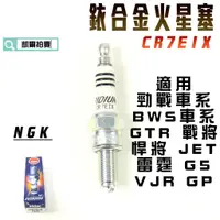 在飛比找蝦皮商城精選優惠-NGK CR7EIX 銥合金火星塞 火星塞 適用 勁戰 BW