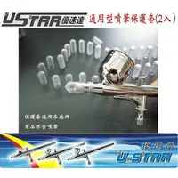 在飛比找樂天市場購物網優惠-【鋼普拉】USTAR 優速達 鋼彈組裝 模型專用 噴槍 噴筆