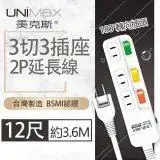 在飛比找遠傳friDay購物精選優惠-【美克斯UNIMAX】3切3座2P延長線-12尺 3.6M 