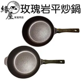 韓式玫瑰岩平炒鍋 32cm【緣屋百貨】天天出貨 炒鍋 炒菜鍋 平炒鍋 不沾鍋 炫彩 不粘鍋 平底煎鍋 爆炒不粘鍋炒鍋