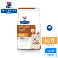 在飛比找PChome24h購物優惠-希爾思 Hills 犬用 K/D 腎臟病護理 1.5KG 處