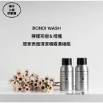 🛍 澳洲 BONDI WASH 檸檬茶樹＆柑橘居家表面清潔噴霧濃縮瓶 50ML