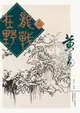 【電子書】龍戰在野 卷十二