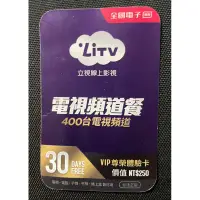 在飛比找蝦皮購物優惠-LiTV 立視線上影視 電視頻道套餐 400台電視頻道 30