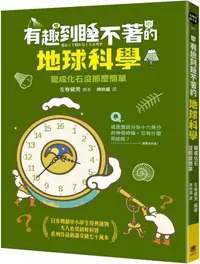 在飛比找PChome24h購物優惠-有趣到睡不著的地球科學：變成化石沒那麼簡單