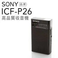 在飛比找蝦皮商城優惠-SONY ICF-P26 收音機 耳機雙邊可接收單聲道 【平