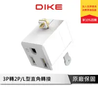 在飛比找蝦皮商城優惠-DIKE L型3轉2轉接插頭(單入裝) 轉接頭 插頭 電源插