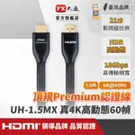 大通 HD2-1.5MX HDMI線 HDMI TO HDMI2.0協會認證 PREMIUM高畫質影音傳輸線1.5米