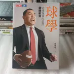 561雜貨*球學：哈佛跑鋒何凱成翻轉教育│天下文化│何凱成*蠻新 無釘無章 定價380