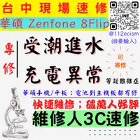 在飛比找蝦皮購物優惠-【台中ASUS華碩維修】ZENFONE8 FLIP/手機進水