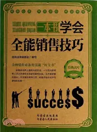 在飛比找三民網路書店優惠-學會全能銷售技巧（簡體書）