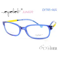 在飛比找蝦皮購物優惠-EYELET junior 兒童專屬眼鏡 EK795-A69