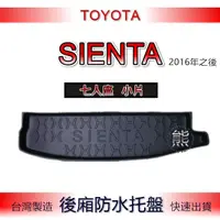 在飛比找蝦皮購物優惠-【熊】後廂防水托盤 Toyota SIENTA 7人（小片托