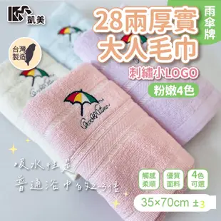 【凱美棉業】MIT台灣製28兩厚實雨傘牌刺繡小LOGO毛巾 4款可選