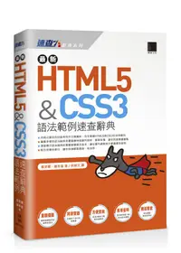 在飛比找誠品線上優惠-最新HTML5 & CSS3語法範例速查辭典