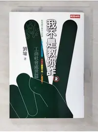 在飛比找蝦皮購物優惠-我不是教你詐2:工商日常處世_劉墉【T1／短篇_BD3】書寶