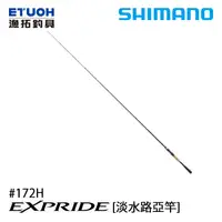在飛比找漁拓釣具優惠-SHIMANO 22 EXPRIDE 172H [淡水路亞竿