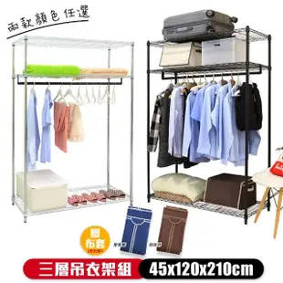 【cheaper 居家】45X120X210CM大型加高三層吊衣架組-贈布套(衣架 層架鐵架 衣櫥架)