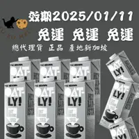 在飛比找蝦皮購物優惠-【免運宅配🔥快速出貨】全新效期2025/01 OATLY咖啡