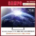 【SAMPO 聲寶】75型4K GOOGLE TV連網智慧顯示器EM-75KD620(含桌上型安裝+舊機回收)