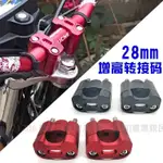 【耐腐】機車車把壓碼 車把增高壓碼 機車把手轉接座 橫杆壓座 龍頭座 變換壓塊鋁合金車把增高壓碼改裝車把配件