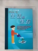 南懷瑾談生活與生存_南懷瑾【T1／哲學_HZW】書寶二手書