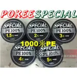 漁滿豐POKEE SPECIAL4股PE線1000M墨綠色有1.5/2.0/3.0/4.0/5.0/6.0號可挑選同價