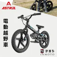 在飛比找Yahoo!奇摩拍賣優惠-伊摩多※ ASTROL 兒童 電動越野車 滑步車 電動腳踏車