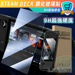 STEAM DECK 保護貼 2.5D 主機螢幕 9H 鋼化玻璃保護貼 0.3MM 防刮 防磨 鋼化膜 保護主機